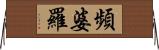 頻婆羅 Horizontal Wall Scroll