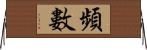 頻數 Horizontal Wall Scroll