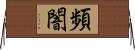 頻闇 Horizontal Wall Scroll
