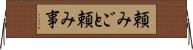頼みごと Horizontal Wall Scroll