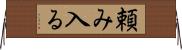 頼み入る Horizontal Wall Scroll