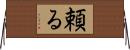 頼る Horizontal Wall Scroll