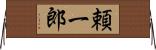 頼一郎 Horizontal Wall Scroll