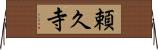 頼久寺 Horizontal Wall Scroll