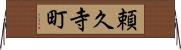 頼久寺町 Horizontal Wall Scroll