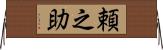 頼之助 Horizontal Wall Scroll