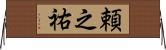 頼之祐 Horizontal Wall Scroll