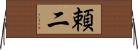 頼二 Horizontal Wall Scroll
