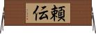 頼伝 Horizontal Wall Scroll