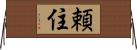 頼住 Horizontal Wall Scroll