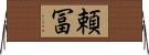 頼冨 Horizontal Wall Scroll