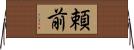頼前 Horizontal Wall Scroll