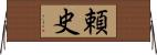 頼史 Horizontal Wall Scroll