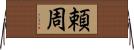 頼周 Horizontal Wall Scroll