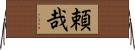 頼哉 Horizontal Wall Scroll