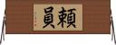 頼員 Horizontal Wall Scroll