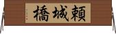 頼城橋 Horizontal Wall Scroll