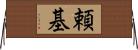 頼基 Horizontal Wall Scroll