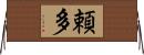 頼多 Horizontal Wall Scroll