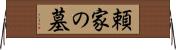 頼家の墓 Horizontal Wall Scroll