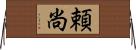 頼尚 Horizontal Wall Scroll