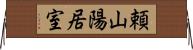 頼山陽居室 Horizontal Wall Scroll