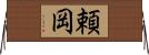 頼岡 Horizontal Wall Scroll