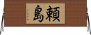 頼島 Horizontal Wall Scroll