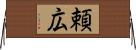 頼広 Horizontal Wall Scroll