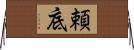 頼底 Horizontal Wall Scroll