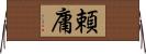 頼庸 Horizontal Wall Scroll