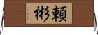 頼彬 Horizontal Wall Scroll