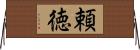 頼徳 Horizontal Wall Scroll
