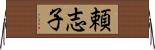 頼志子 Horizontal Wall Scroll