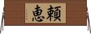 頼恵 Horizontal Wall Scroll
