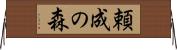 頼成の森 Horizontal Wall Scroll