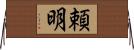 頼明 Horizontal Wall Scroll