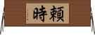 頼時 Horizontal Wall Scroll