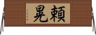 頼晃 Horizontal Wall Scroll