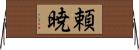 頼暁 Horizontal Wall Scroll