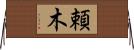 頼木 Horizontal Wall Scroll