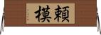 頼模 Horizontal Wall Scroll