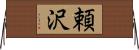 頼沢 Horizontal Wall Scroll