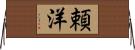 頼洋 Horizontal Wall Scroll