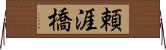 頼涯橋 Horizontal Wall Scroll