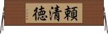 頼清徳 Horizontal Wall Scroll