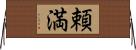 頼満 Horizontal Wall Scroll