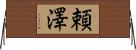 頼澤 Horizontal Wall Scroll