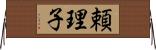 頼理子 Horizontal Wall Scroll