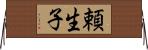 頼生子 Horizontal Wall Scroll